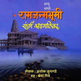 Download रामजन्मभूमी संघर्ष कथामालिका Ramjanmabhumi Sangharsh Kathamalika by Ashok Junagade