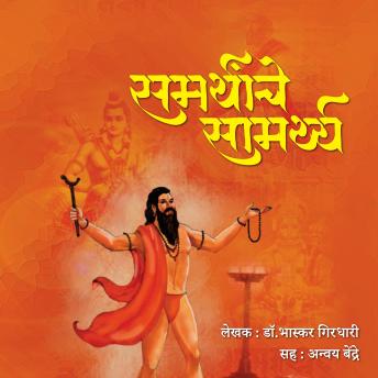 [Marathi] - Samarthanche Samarthya समर्थांचे सामर्थ्य