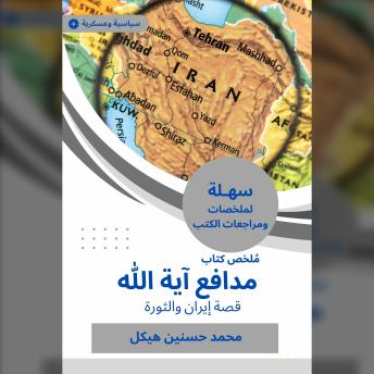 [Arabic] - ملخص كتاب مدافع آية الله: قصة إيران والثورة