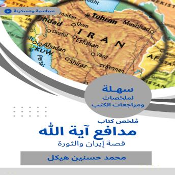 [Arabic] - ملخص كتاب مدافع آية الله: قصة إيران والثورة