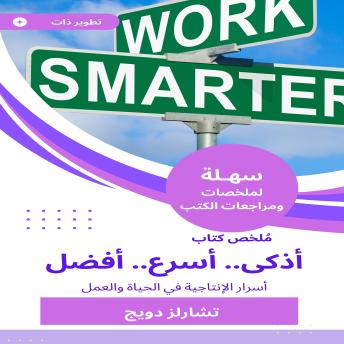 [Arabic] - ملخص كتاب أذكى أسرع أفضل: أسرار الإنتاجية في الحياة والعمل