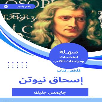 [Arabic] - ملخص كتاب إسحاق نيوتن