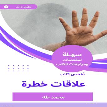 [Arabic] - ملخص كتاب علاقات خطرة: إجابات لأصعب الأسئلة التي تواجه رياديي الأعمال