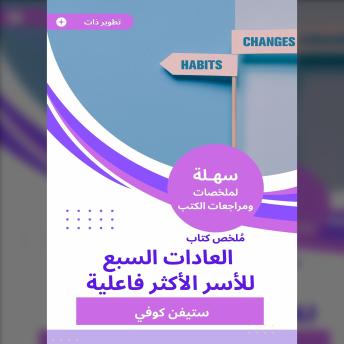 [Arabic] - ملخص كتاب العادات السبع للأسر الأكثر فاعلية