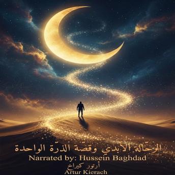 [Arabic] - ‫الرحّالة الأبدي وقصّة الذرّة الواحدة‬
