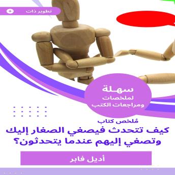 [Arabic] - ملخص كتاب كيف تتحدث فيصغي الصغار إليك وتصغي إليهم عندما يتحدثون