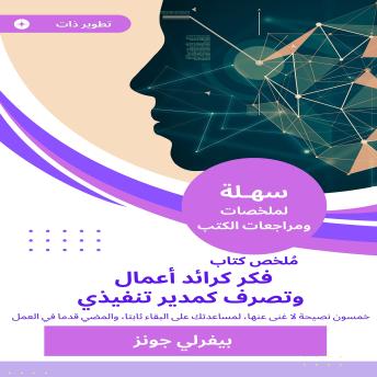 [Arabic] - ملخص كتاب فكر كرائد أعمال وتصرف كمدير تنفيذي: خمسون نصيحة لا غنى عنها، لمساعدتك على البقاء ثابتا، والمضي قدما في العمل.