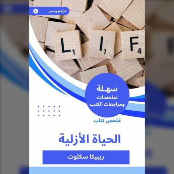 [Arabic] - ملخص كتاب الحياة الأزلية