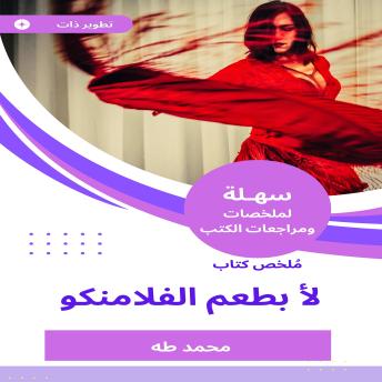 [Arabic] - ملخص كتاب لأبطعم الفلامنكو