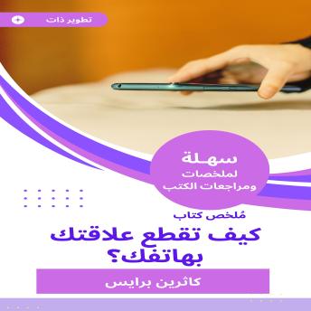 [Arabic] - ملخص كتاب كيف تقطع علاقتك بهاتفك؟