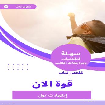 [Arabic] - ملخص كتاب قوة الآن