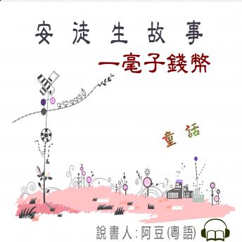 一毫子錢幣: 安徒生故事, Audio book by 東加豆 , Tonkabean 