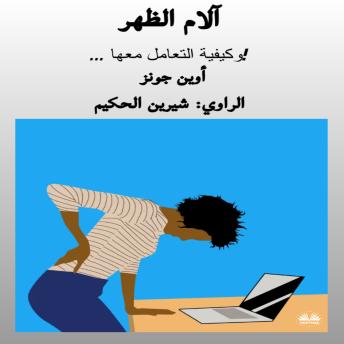 [Arabic] - آلام الظهر