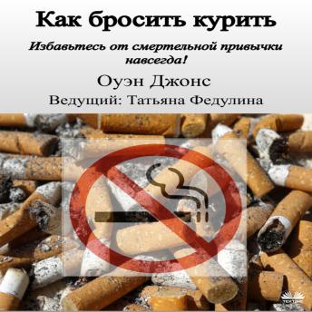 [Russian] - Как Бросить Курить
