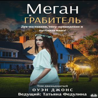 [Russian] - Меган И Грабитель