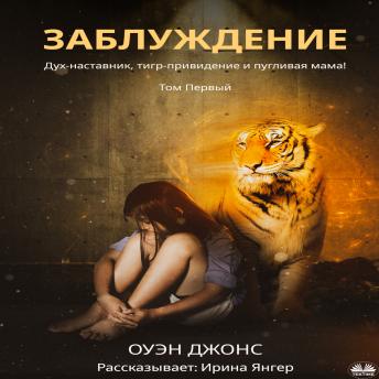 [Russian] - Заблуждение