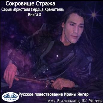 [Russian] - Сокровище Стража