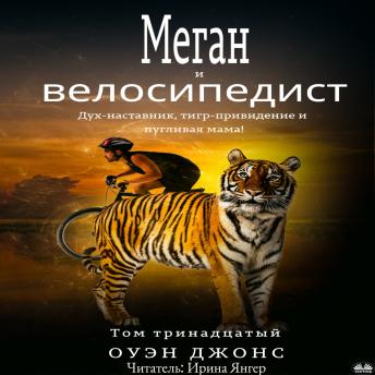 [Russian] - Меган И Велосипедист