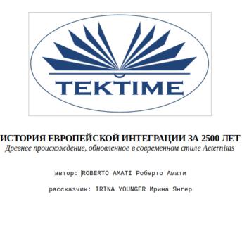 [Russian] - ИСТОРИЯ ЕВРОПЕЙСКОЙ ИНТЕГРАЦИИ ЗА 2500 ЛЕТ