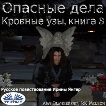 [Russian] - Опасные Дела (Кровные Узы. Книга 3)