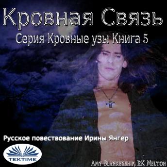 [Russian] - Кровная Связь