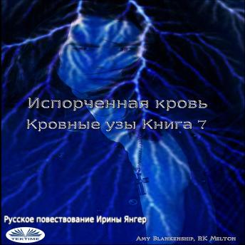 [Russian] - Испорченная Кровь Кровные Узы. Книга 7