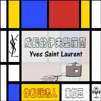 Download Yves Saint Laurent 成長的伊夫聖羅蘭: 時尚經典人物篇 by 東加豆 , Tonkabean