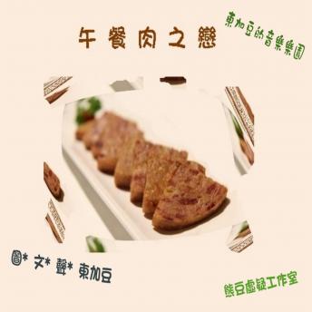 [Chinese] - 午餐肉之戀: 粵語-微故事