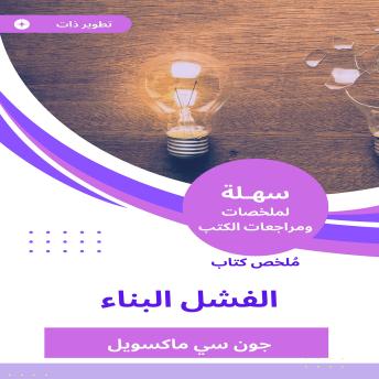 [Arabic] - ملخص كتاب الفشل البناء