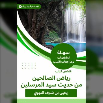 Download ملخص كتاب رياض الصالحين من حديث سيد المرسلين by يحيى بن شرف النووي