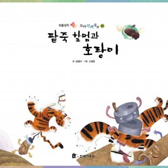Download 팥죽 할멈과 호랑이 by 김영이
