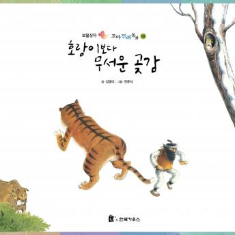 [Korean] - 호랑이보다 무서운 곶감