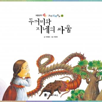 [Korean] - 두꺼비와 지네의 싸움