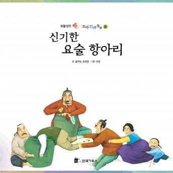 [Korean] - 신기한 요술 항아리