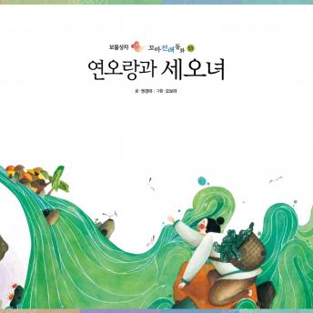 [Korean] - 연오랑과 세오녀