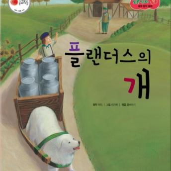 [Korean] - 플랜더스의 개