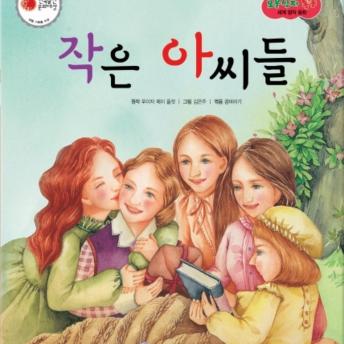 [Korean] - 작은 아씨들