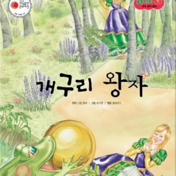 [Korean] - 개구리 왕자