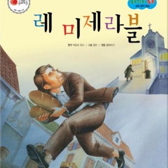 [Korean] - 레 미제라블