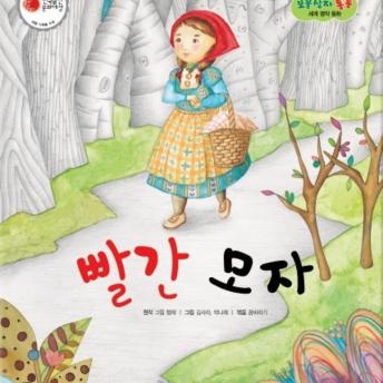 [Korean] - 빨간 모자