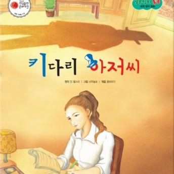 [Korean] - 키다리 아저씨