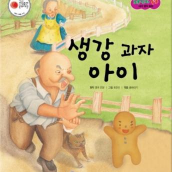 [Korean] - 생강 과자 아이