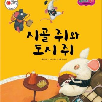 [Korean] - 시골 쥐와 도시 쥐
