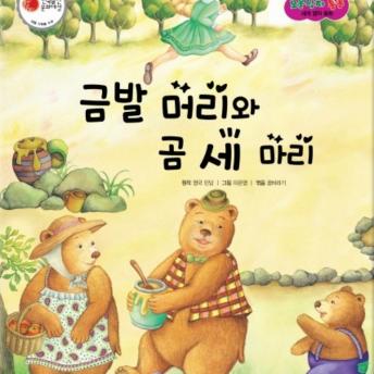 [Korean] - 금발 머리와 곰 세 마리