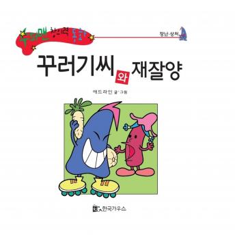 [Korean] - 꾸러기씨와 재잘양