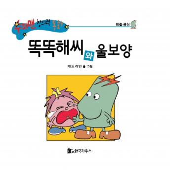 [Korean] - 똑똑해씨와 울보양