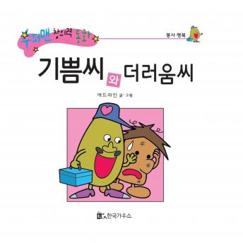 [Korean] - 기쁨씨와 더러움씨