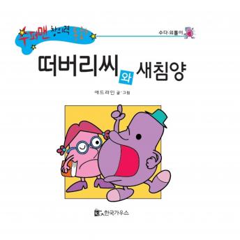 [Korean] - 떠버리씨와 새침양