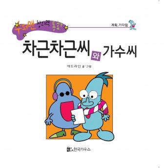 [Korean] - 차근차근씨와 가수씨