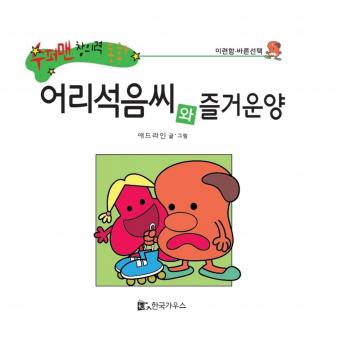 [Korean] - 어리석음씨와 즐거운양